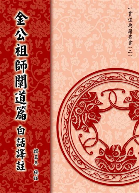 闡道意思|智音道學講堂: 金公祖師闡道篇